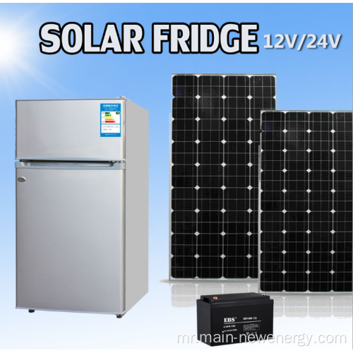 सौर डीसी रेफ्रिजरेटर फ्रीजर
